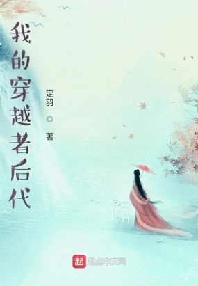 我的穿越者后代在线阅读