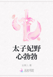 太子妃野心勃勃