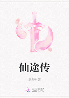 仙途傳在線閱讀