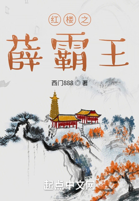 红楼之薛霸王在线阅读