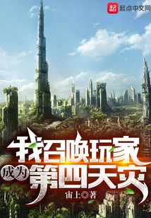 我召喚玩家成為第四天災