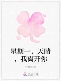 星期一，天晴，我離開你