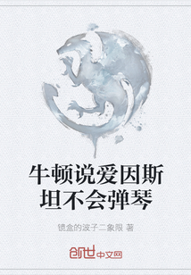 牛頓說愛因斯坦不會彈琴
