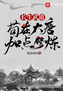 長生武道:茍?jiān)诖筇萍狱c(diǎn)修煉