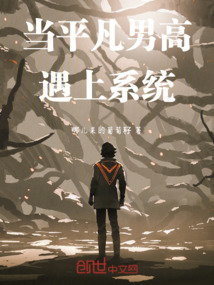 當平凡男高遇上系統
