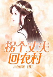 拐個丈夫回農村