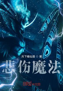 悲傷魔法