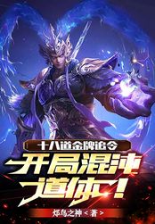 十八道金牌追令,开局混沌道体!在线阅读