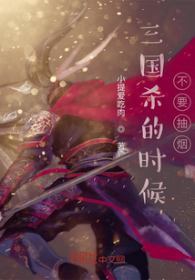 三國殺的時候不要抽煙