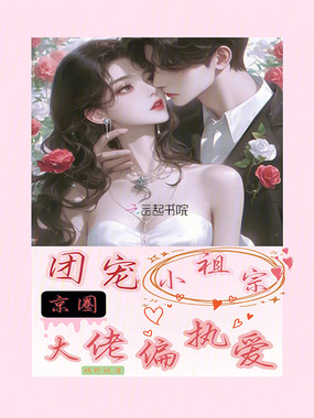 团宠小祖宗，京圈大佬偏执爱在线阅读