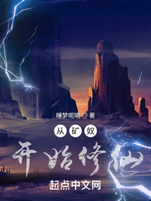 從礦奴開(kāi)始修仙