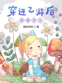 穿進乙游后艱難求生