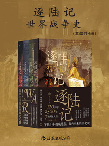 逐陸記：世界戰(zhàn)爭(zhēng)史（套裝共4冊(cè)）