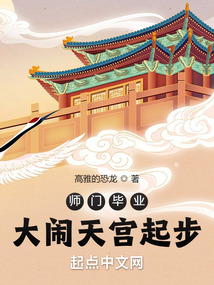 师门毕业:大闹天宫起步