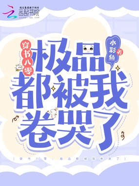 穿书八零:极品都被我卷哭了在线阅读