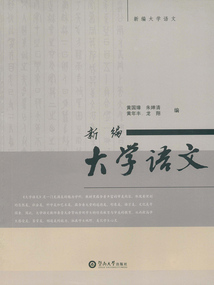 新編大學(xué)語(yǔ)文
