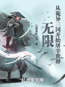 無限：從詭異三國開始屠宰世界