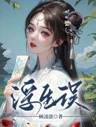 浮生誤在線閱讀