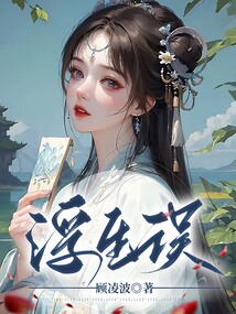 浮生誤