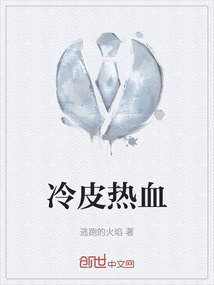 冷皮熱血