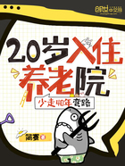 20入住养老院，少走40年弯路在线阅读