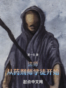 法師：從藥劑師學(xué)徒開始