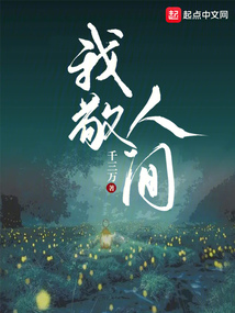 我敬人間