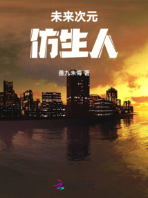 未來次元：仿生人