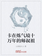 卡在炼气境十万年的师叔祖在线阅读