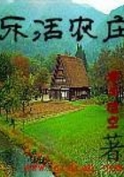 樂活農莊在線閱讀