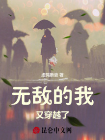 無敵的我，又穿越了