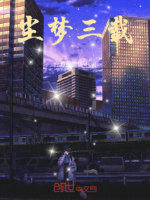 塵夢三載