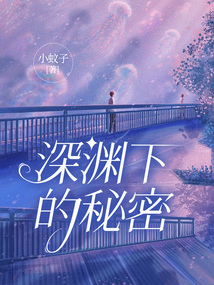 深淵下的秘密