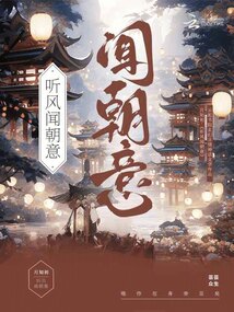 聽(tīng)風(fēng)聞朝意
