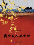 國公夫人病殃殃在線閱讀