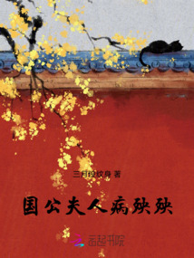 國公夫人病殃殃
