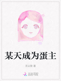 某天成為蛋主
