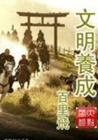 文明養成在線閱讀