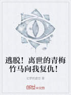 逃脱!离世的青梅竹马向我复仇!在线阅读