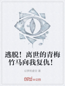 逃脫！離世的青梅竹馬向我復(fù)仇！