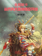 全民制卡:从齐天大圣孙悟空开始在线阅读