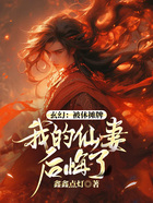 玄幻:被休摊牌,我的仙妻后悔了