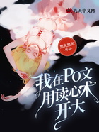 我在po文用讀心術開大在線閱讀