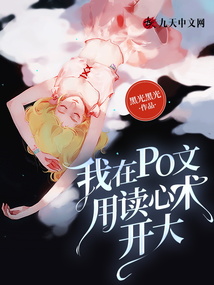 我在po文用读心术开大