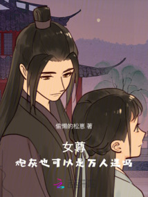 女尊：炮灰也可以是萬人迷嗎