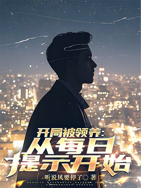 开局被领养:从每日提示开始在线阅读