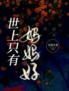 世上只有媽媽好在線閱讀