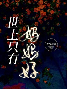 世上只有媽媽好