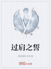 過肩之誓