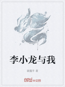 李小龍與我